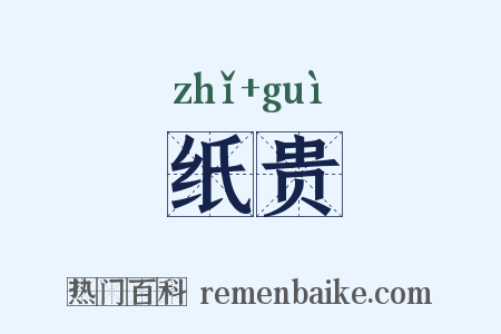 纸贵是什么意思的图片